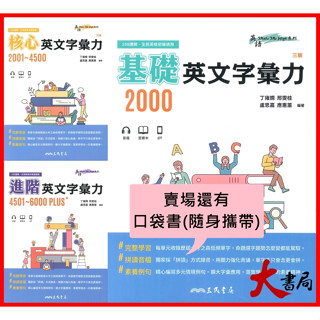 《高中英文閱讀》三民高中 單字書『英文字彙力』基礎2000、核心2001~4500、進階4501~6000PLUS 國中到高中皆可使用 108新課綱●大書局 網路線上書店 快速出貨 您升學的好夥伴!