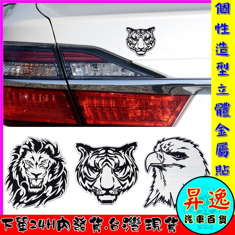 🎀台灣現貨💗 3D 立體 獅子 老虎 老鷹 改裝 車標貼紙 合金製 安全帽 貼紙 汽車 摩托車 機車 金屬 車貼 車身貼