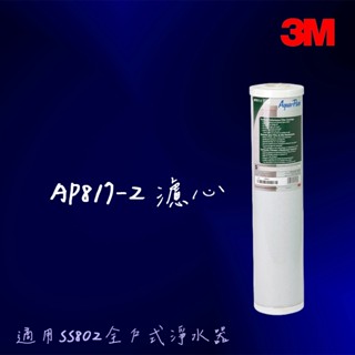 【3M】全戶式活性碳濾心AP817-2 （適用SS802全戶式淨水器）