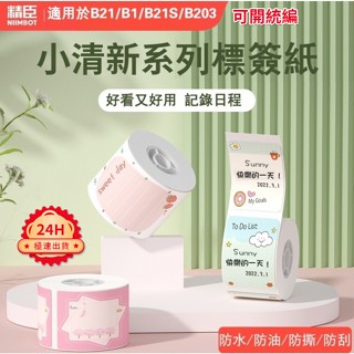 臺灣當天出貨 標籤紙B21-pro B21S B3S B1精臣標籤機紙 標籤貼紙 花色系列 姓名貼紙 貼紙 標籤 防水