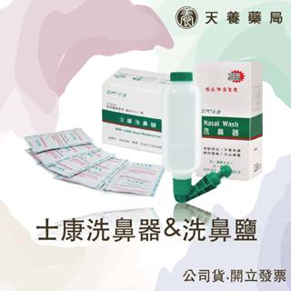 【 士康 NASAL WASH 】洗鼻器&洗鼻鹽 臺灣製造 過敏 鼻竇炎 鼻塞 鼻腔沖洗器