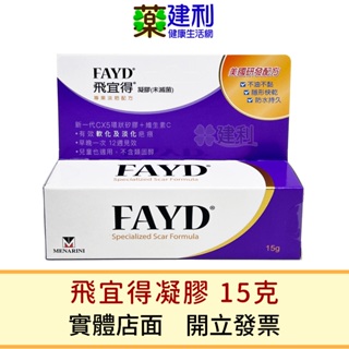 Fayd 飛宜得凝膠 15克-建利健康生活網