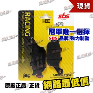 【極速傳說】SBS 657RQ 高性能 煞車皮 / 來令片(適: Z1000 / HONDA CB1000RR /FZ6