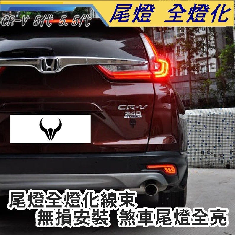 CRV5 CRV5.5 專用 全燈化線 (三隻牛) 尾燈 LED 煞車燈四燈化 超亮 後尾燈 免破線直上 尾燈 CRV5