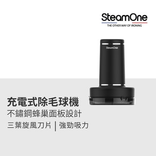 加價購【法國 SteamOne】充電式除毛球機(RP10B)