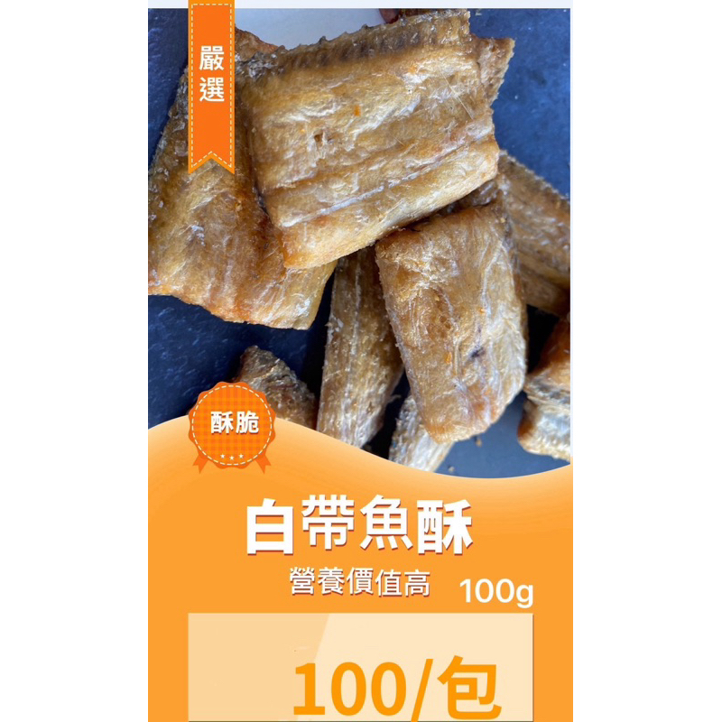 白帶魚酥來自海洋的味道100g嚴選