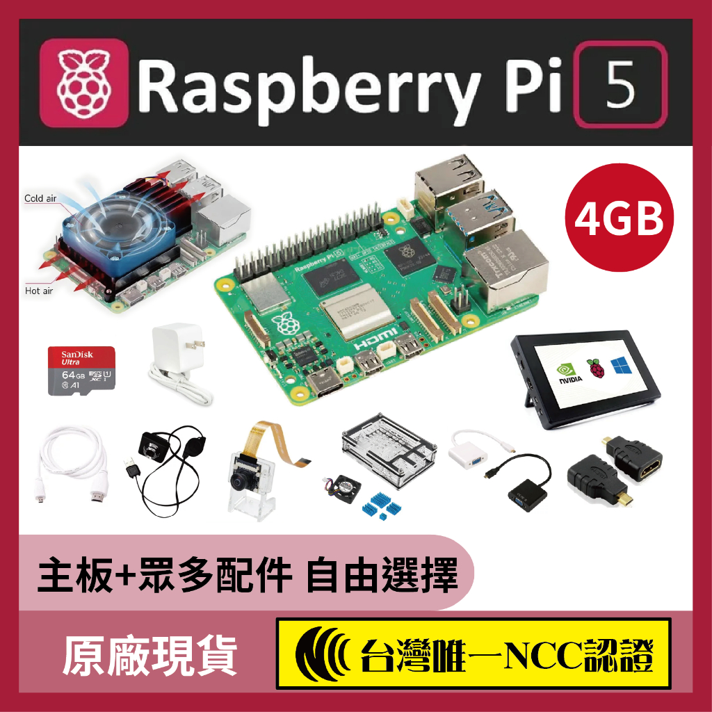 【含稅現貨NCC認證】Raspberry Pi 5 樹莓派5 (4GB) 配件隨意任您搭 可在賣場Pi 5精選配件選購配