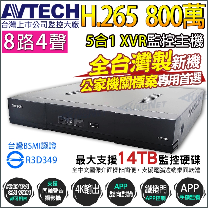 AVTECH 陞泰 800萬 8路4聲 H.265  監控主機  台灣製 DGD1009AX-U1 監視器