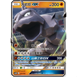 【ALG卡牌專門】寶可夢 PTCG 中文版 大巖蛇GX AS5D 074/169 預組 普卡