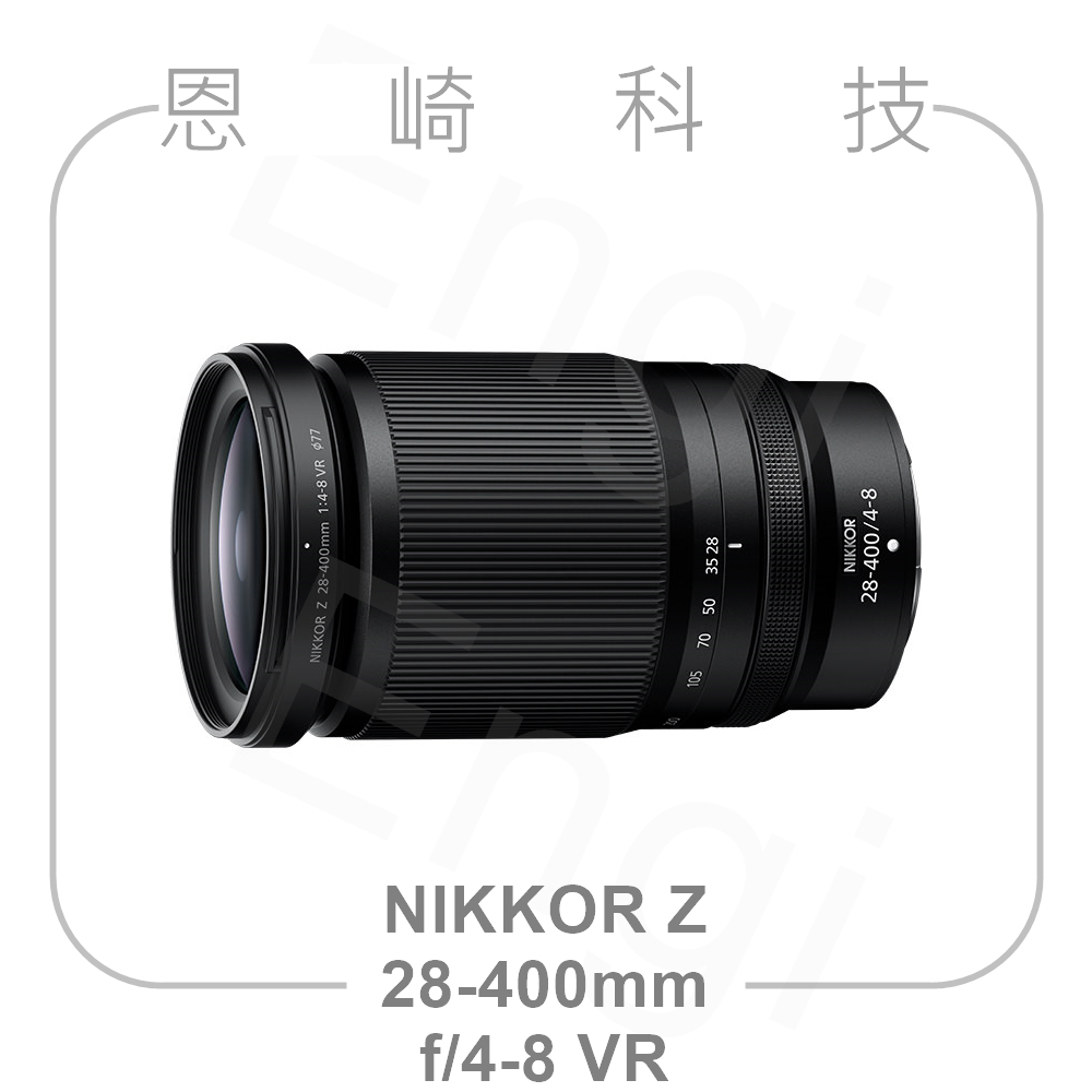 恩崎科技 【預購】 Nikon NIKKOR Z 28-400mm f/4-8 VR 公司貨 單眼鏡頭