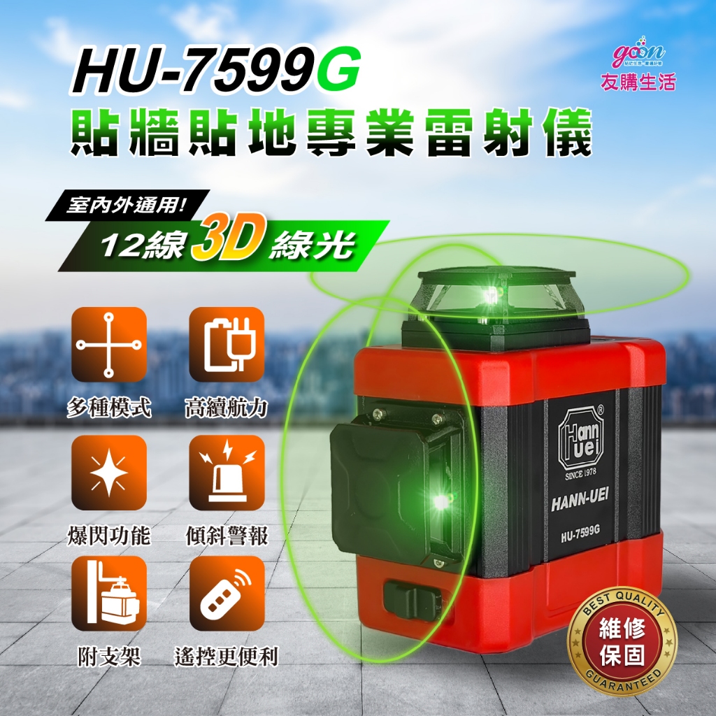HU-7599G高強度綠光12線3D貼牆雷射儀水平儀