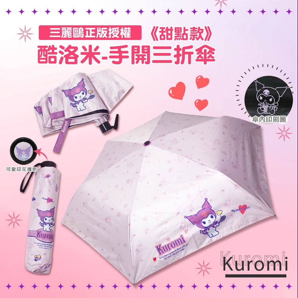 【三麗鷗】酷洛米-21吋手開黑膠折傘-甜點款-粉 三折傘