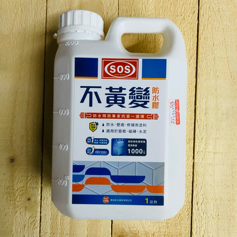 SOS水性不黄變防水膠 / 奈米滲透接著底漆 防水.修補.壁癌通用型 水性透明 萬用防水膠 防水面漆系列 防漏水性