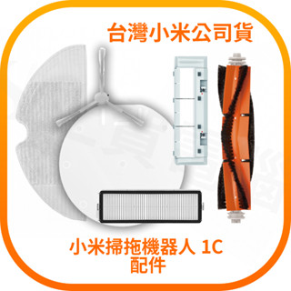 【含稅快速出貨】米家掃拖機器人 1C 原廠配件 (臺灣小米公司貨)