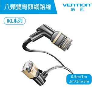 【VENTION】威迅 IKL 系列 CAT8 八類 雙彎頭 可旋轉 纖細 高速 網路線 公司貨 品牌旗艦店┃RJ45