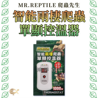 MR.AQUA 爬蟲先生 智慧兩棲爬蟲單顯控溫器 爬蟲控溫器 1000W 溫差警報 自動斷電 婷婷百貨 金金水族
