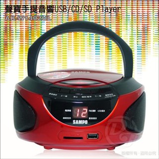 SAMPO聲寶手提USB/CD/SD音響 AK-W1402UL