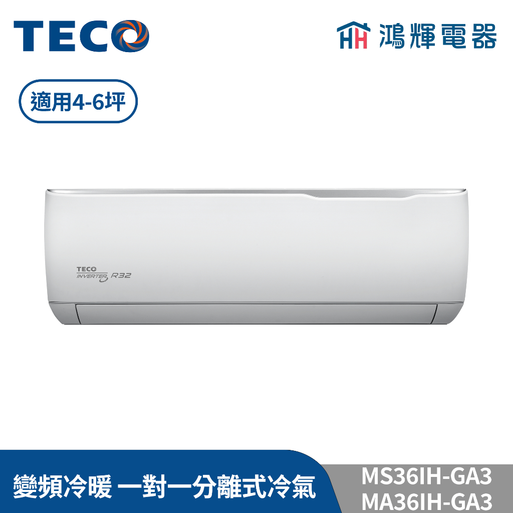 鴻輝冷氣 | TECO東元 MS36IH-GA3+MA36IH-GA3 變頻冷暖 一對一分離式冷氣
