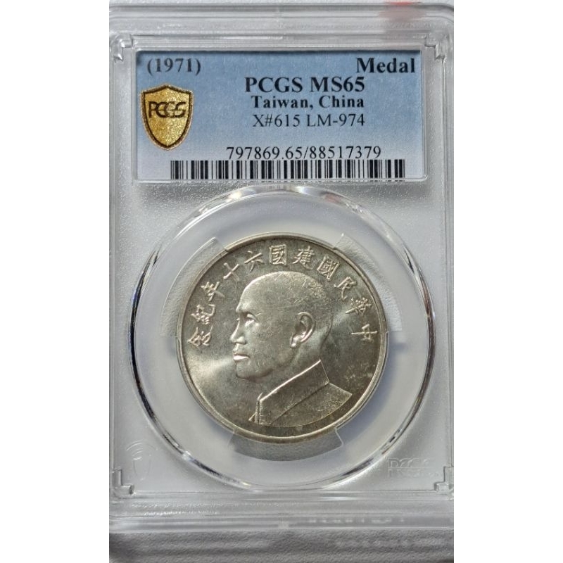 434,中華民國建國60年紀念章，pcgs ms65