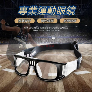 【穿戴類】籃球眼鏡 護目鏡 護目鏡防霧 護目鏡眼鏡 近視護目鏡 籃球護目鏡 運動護目鏡 度數護目鏡 護目眼鏡