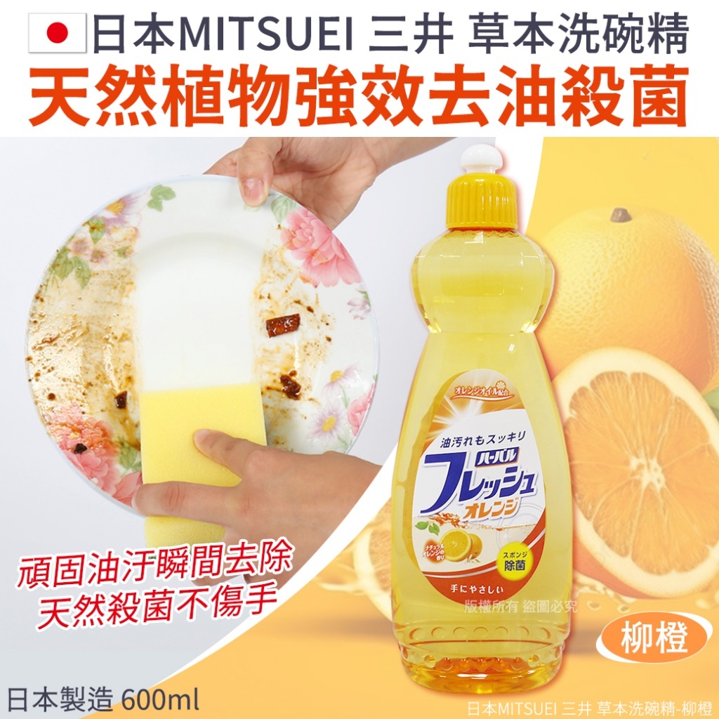 ❧ 現貨速發 ❧日本MITSUEI 三井 草本洗碗精-柳橙 600ml
