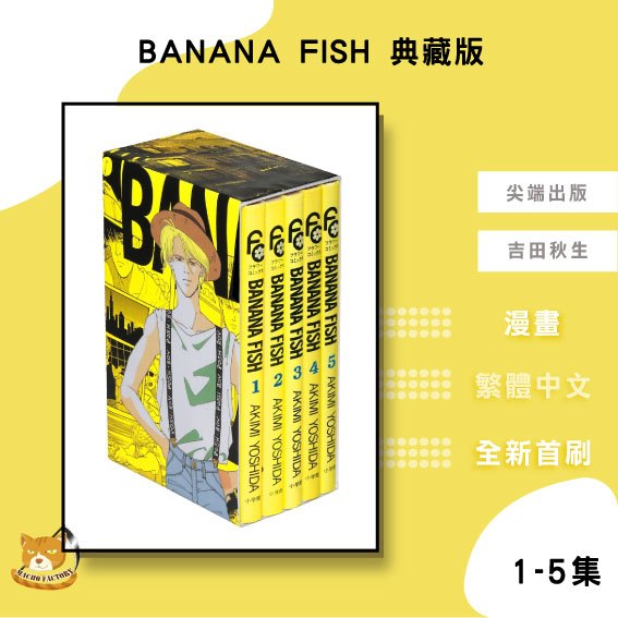 【長月預購】BANANA FISH 典藏版 1-5集 吉田秋生 首刷 盒裝套書【霸氣貓漫畫小說旗艦店】【全新】漫畫 禮物 有發票 免運 有蝦幣 書 生日禮物