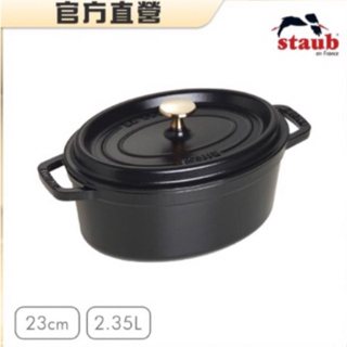 🇫🇷法國Staub🥘橢圓琺瑯鑄鐵鍋23cm 經典黑 公司貨