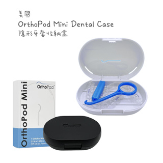 🔥新品上架🔥 美國進口 OrthoPod Mini 隱形牙套收納盒 矯正配件 隱適美收納盒 透明牙套 維持器收納盒