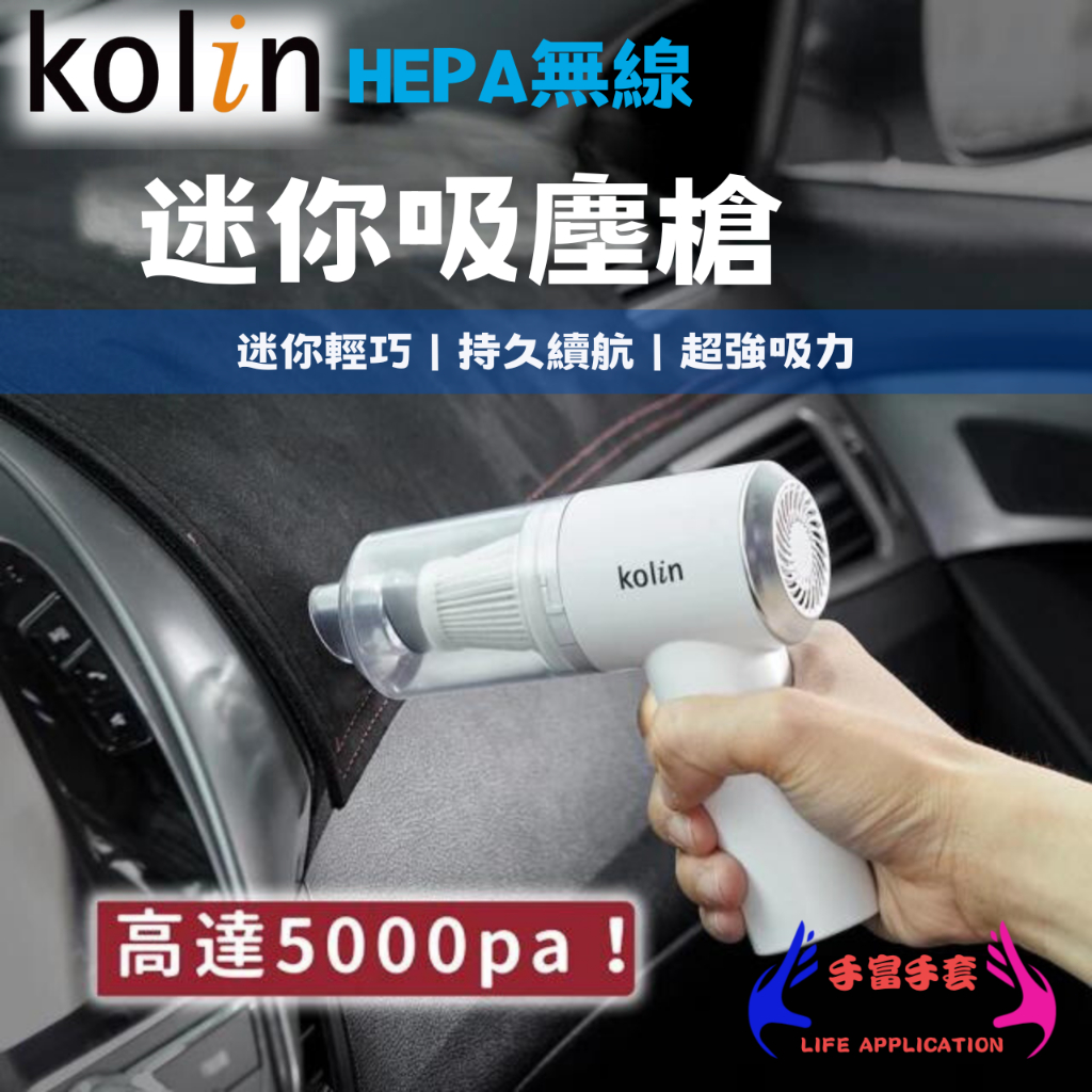 Kolin歌林 HEPA無線迷你吸塵槍 手持吸塵槍 吸塵器 車用吸塵器 無線吸塵器 小型吸塵器 吸塵槍 迷你吸塵槍 吸塵