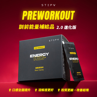 【多件超值優惠】Pre Workout 能量補給品 20入/盒｜運動補給 健身補給 運動能量｜STEPV 官方補給站