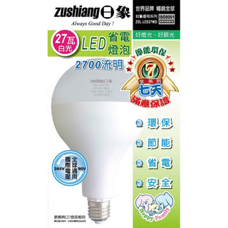 日象27瓦LED省電燈泡（白光）ZOL-LED27WD