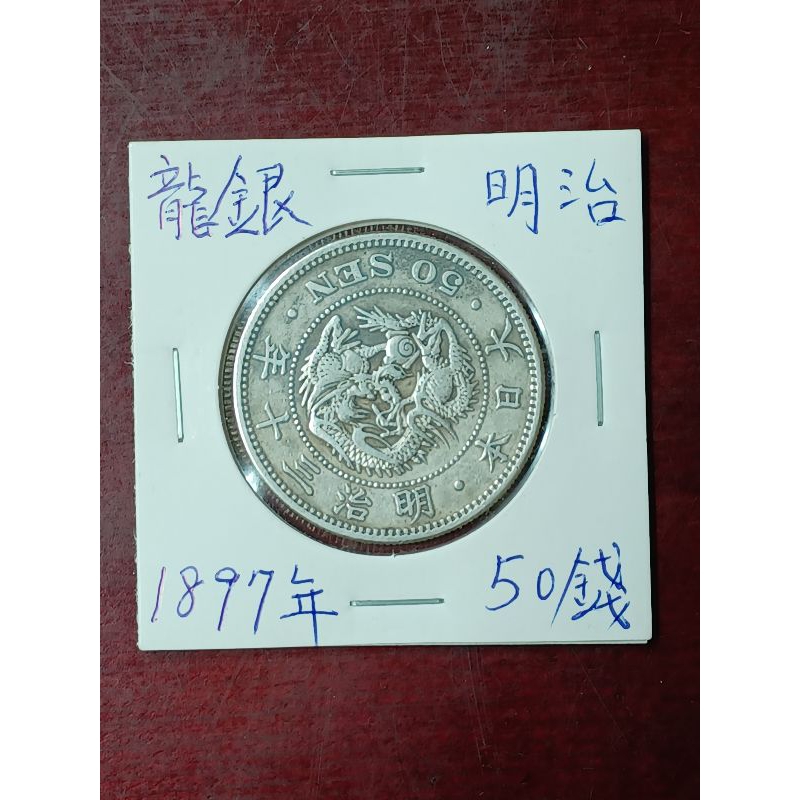 1897年龍銀明治30年50錢流通幣。