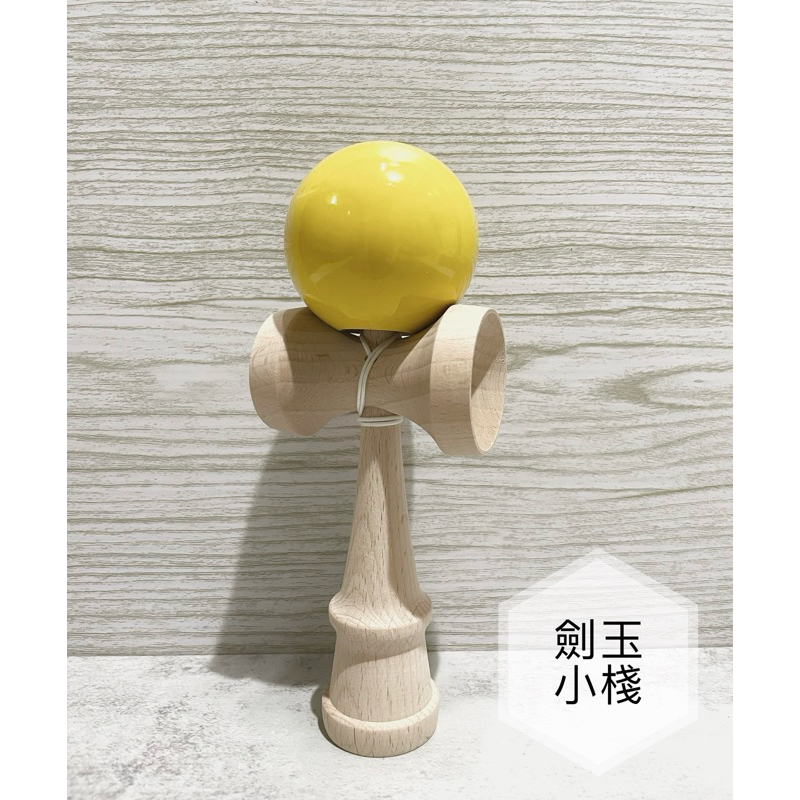 &lt;劍玉小棧&gt; 劍玉 單色(黃) 日式 劍球 日月球 競技型 比賽型 kendama 手眼協調 木製