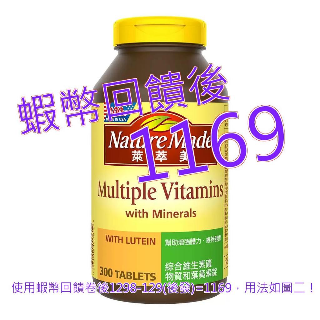 免運含稅10%蝦幣 Nature Made 萊萃美 綜合維生素礦物質加葉黃素錠(食品) 300錠#196588