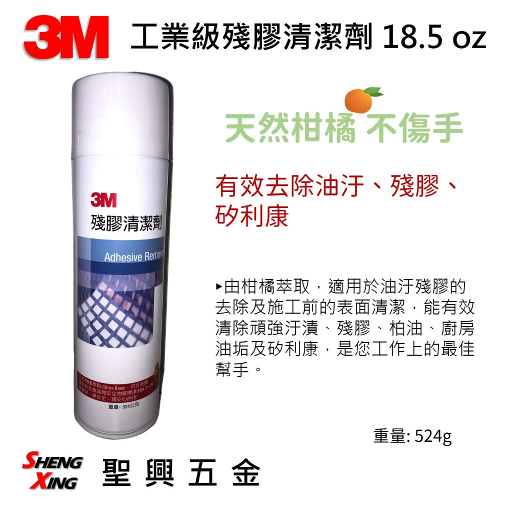 3M 工業級殘膠清潔劑 不傷手 去油去污 除膠噴劑 [聖興五金]