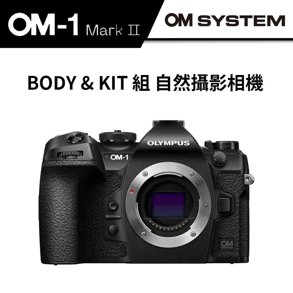 OM SYSTEM OM-1 Mark II BODY &amp; KIT組 APS-C 自然攝影相機 (公司貨) #二代