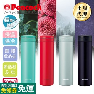 公司貨 發票【日本孔雀Peacock】輕享休閒不鏽鋼保冷保溫杯500ML(防燙杯口設計)-胭脂紅/淺草綠