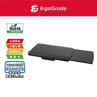 ErgoGrade 多功能鍵盤託 鍵盤收納架 鍵盤架 鍵盤支架 抽屜鍵盤架 滑軌鍵盤架 桌下鍵盤架 EGAOK030