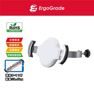 ErgoGrade 9~11吋 夾管型平板架 平板電腦支架 平板支架 管夾架 夾式支架 立架 螢幕支架 EGAPH100