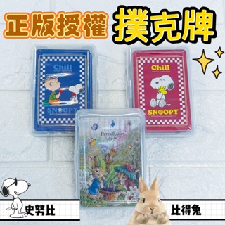 正版授權史努比SNOOPY 好心情限量出版撲克牌 桌遊 撲克牌