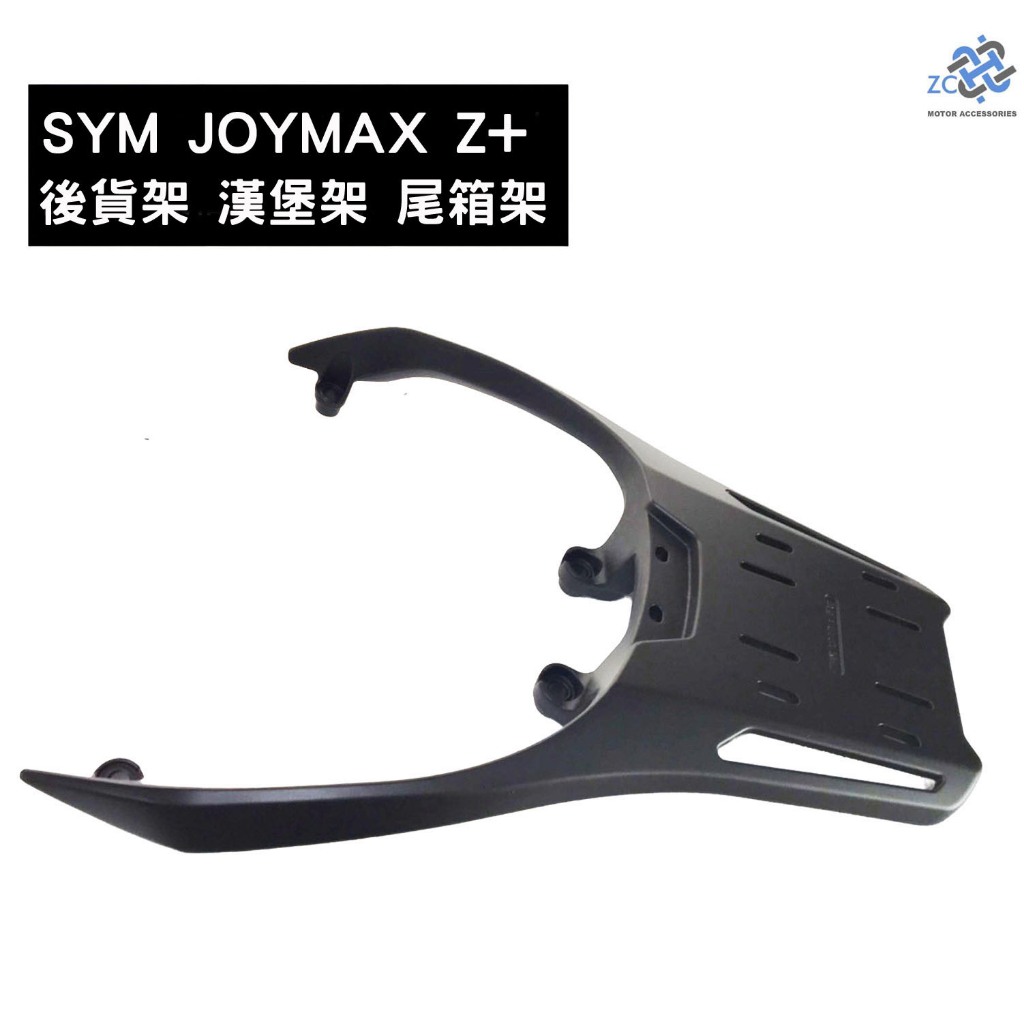 SYM 九妹 Joymax Z+  Z300 一體式鑄造 鋁合金 後貨架 尾箱架 移動尾箱架  (可搭配尾箱)