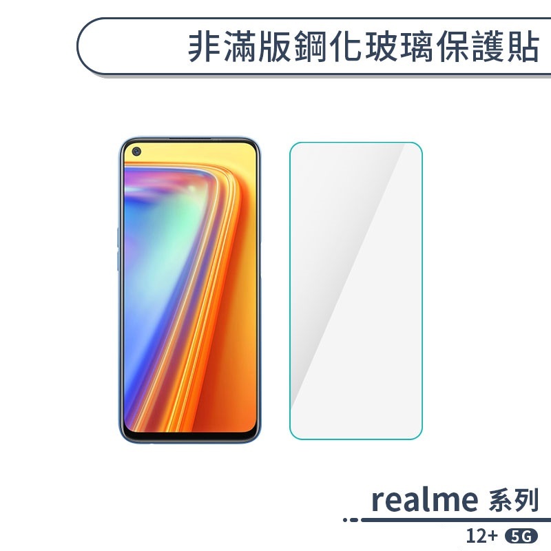 realme 12+ 5G 非滿版鋼化玻璃保護貼 玻璃貼 鋼化膜 保護膜 螢幕貼 9H鋼化玻璃 非滿版保護貼