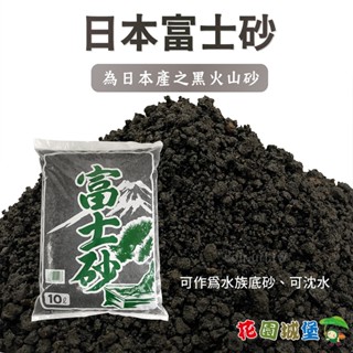 現貨 日本富士砂 黑火山石 10公升 原裝包 水族底砂 栽培介質 瀋水 樹木 盆花 盆景 多肉植物 【花園城堡】