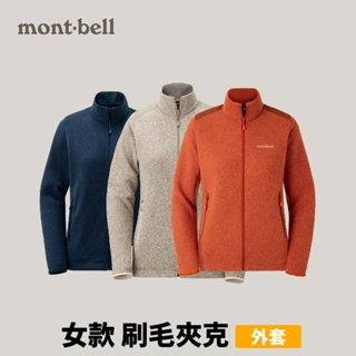 [mont-bell] 女款 CLIMAPLUS Knit JKT 刷毛夾克 (1106588)
