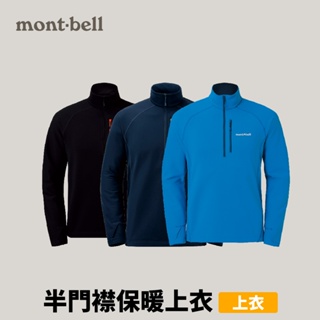 [mont-bell] 男款 Trail Action Pullover 半門襟保暖上衣 (1106632)
