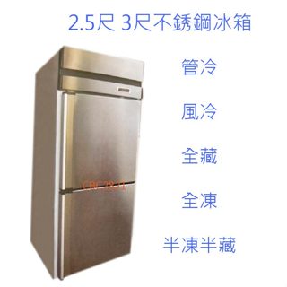 【全新商品】(翔正)不鏽鋼冰箱2.5尺 3尺不銹鋼冰箱 冰庫 冷凍 凍庫 冷藏 不鏽鋼 (聊聊運費)