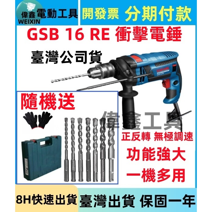 【現貨8H出貨】偉鑫 德國750W GSB 16 RE插電式電鑽 衝擊電錘  震動電鑽 三用電鑽 四分 鎚鑽 平鑽 起子