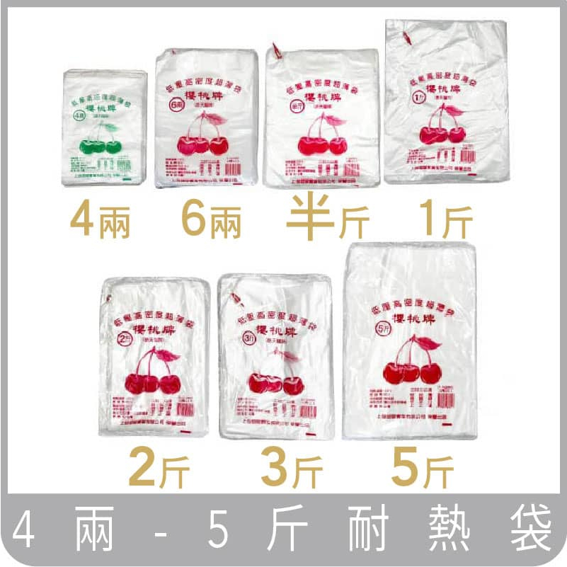耐熱袋 ✨塑膠袋 食物分裝袋 4两~5斤 台灣製造  重量為6兩. 12兩重(439g大包裝更划算)