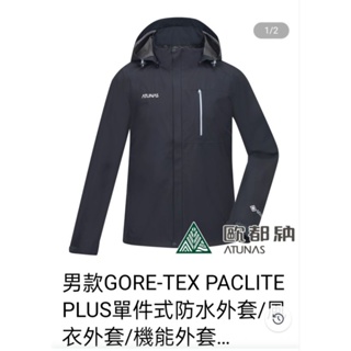 男款GORE-TEX PACLITE PLUS單件式防水外套/風衣外套/機能外套