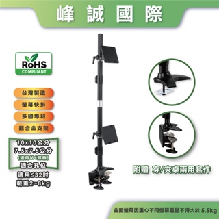 【峰誠MIT免運】≦32吋 鋁合金 上下併排雙螢幕支架 穿桌夾桌 電腦螢幕架 延伸螢幕支架 LCD支架 TC012QEG